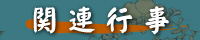 関連行事