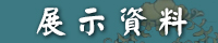 展示資料