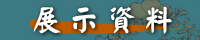 展示資料