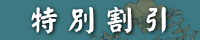 特別割引