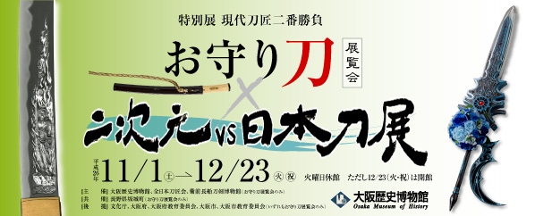 ―現代刀匠二番勝負―お守り刀展覧会×二次元vs日本刀展
