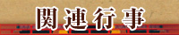 関連行事