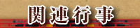 関連行事