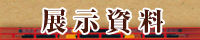 展示資料