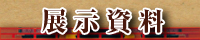 展示資料