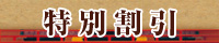 特別割引