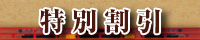 特別割引