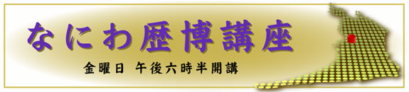 なにわ歴博講座 平成26年