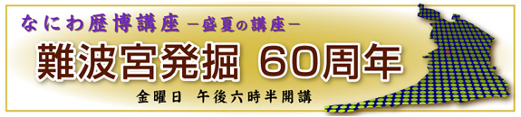 なにわ歴博講座　平成26年