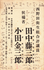 西野田衛生組合評議員候補者推薦状