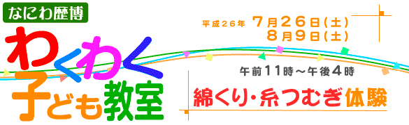 わくわく子ども教室「綿くり・糸つむぎ体験」トップイメージ