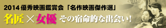 優秀映画2014 名作映画傑作選 名匠×女優 その宿命的な出会い!