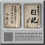 銭佐日記　20冊