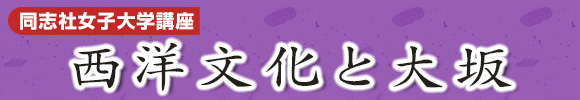 同志社女子大学講座　くすりのまち・大阪