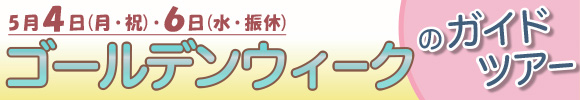 ゴールデンウィークのガイドツアー