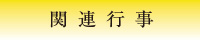 関連行事