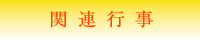 関連行事