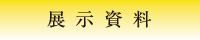 展示資料