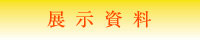 展示資料