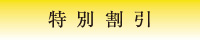特別割引