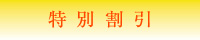 特別割引
