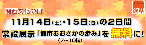関西文化の日