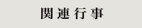 関連行事