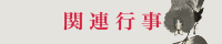 関連行事