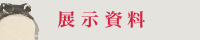 展示資料