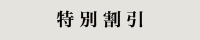 特別割引