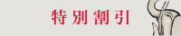 特別割引