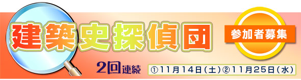 建築史探偵団 ~商都と古都のデザイン~