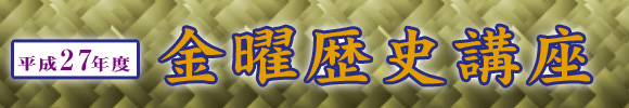 平成27年度 金曜歴史講座