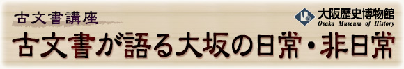 古文書講座-古文書が語る大坂の日常・非日常-