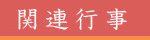 関連行事