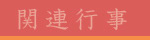 関連行事