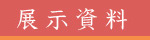 展示資料