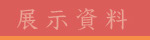 展示資料