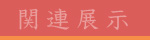 作家紹介