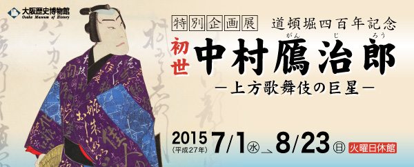 初世中村鴈治郎－上方歌舞伎の巨星－