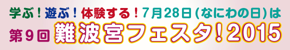 第9回　難波宮フェスタ！2015