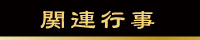 関連行事