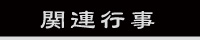 関連行事