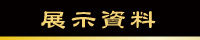 展示資料