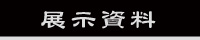 展示資料