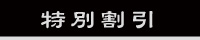 特別割引