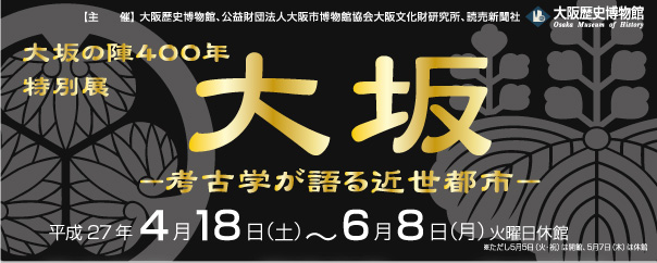 特別展 大坂-考古学が語る近世都市- トップイメージ