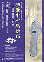 初世中村鴈治郎展ポスタープレゼント! 画像