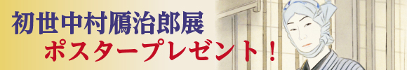 初世中村鴈治郎展ポスタープレゼント!