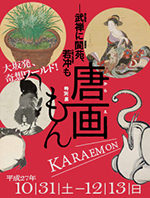 唐画もん展ポスタープレゼント！ 画像